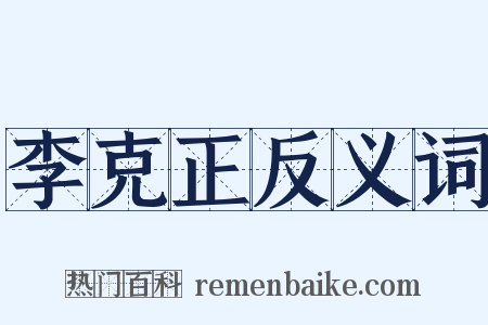李克正反义词是什么意思的图片